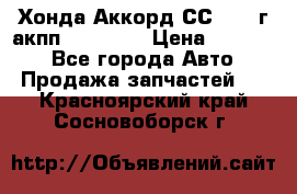 Хонда Аккорд СС7 1994г акпп 2.0F20Z1 › Цена ­ 14 000 - Все города Авто » Продажа запчастей   . Красноярский край,Сосновоборск г.